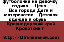 футболочки на девочку 1-2,5 годика. › Цена ­ 60 - Все города Дети и материнство » Детская одежда и обувь   . Краснодарский край,Кропоткин г.